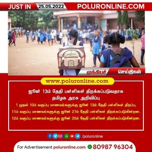 ஜூன் 13ம் தேதி பள்ளிகள் திறக்கப்படுவதாக தமிழக அரசு அறிவிப்பு!