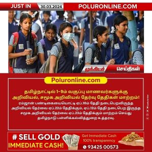 தமிழ்நாட்டில் 1-9ம் வகுப்பு மாணவர்களுக்கு அறிவியல், சமூக அறிவியல் தேர்வு தேதிகள் மாற்றம்!