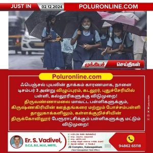 ஃபெஞ்சல் புயலின் தாக்கம் காரணமாக, நாளை சில மாவட்டங்களில் பள்ளி, கல்லூரிகளுக்கு விடுமுறை!