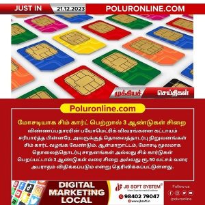 மோசடியாக சிம் கார்ட் பெற்றால் 3 ஆண்டுகள் சிறை அல்லது ரூ.50 லட்சம் வரை அபராதம்!