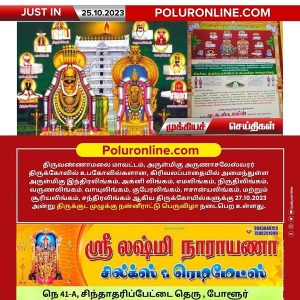 திருவண்ணாமலை கிரிவலப் பாதையில் அமைந்துள்ள உபகோவில்களுக்கு அக்-27 திருக்குட முழுக்கு நன்னீராட்டு பெருவிழா!