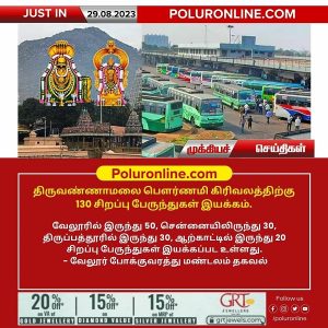 திருவண்ணாமலை பௌர்ணமி கிரிவலத்திற்கு 130 சிறப்பு பேருந்துகள் இயக்கம்!