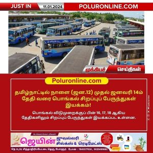 தமிழ்நாட்டில் பொங்கல் முன்னிட்டு நாளை (ஜன.12) முதல் ஜனவரி 14 – ஆம் தேதி வரை சிறப்பு பேருந்துகள் இயக்கம்!