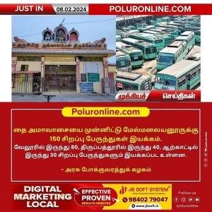 தை அமாவாசையை முன்னிட்டு மேல்மலையனூருக்கு 150 சிறப்பு பேருந்துகள் இயக்கம்!