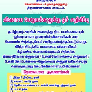 தமிழ்நாடு அரசு வேளாண்மை உழவர் நலத்துறை விவசாய பெருமக்களுக்கு அறிவிப்பு!