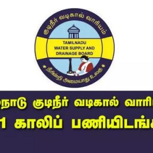 தமிழ்நாடு குடிநீர் வடிகால் வாரியத்தில் 111 காலிப்பணியிடங்களுக்கான வேலைவாய்ப்பு அறிவிப்பு!