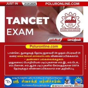 டான்செட் 2025 நுழைவுத் தேர்வு – விண்ணப்பிக்கலாம்!