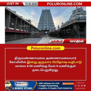 திருவண்ணாமலை அண்ணாமலையார் கோயிலில் இன்று குருவார பிரதோஷ வழிபாடு!