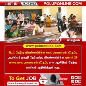 TET தேர்வு விண்ணப்பிக்க கால அவகாசம் நீட்டிப்பு!