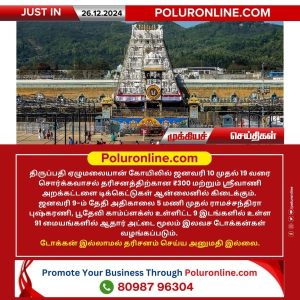 திருப்பதி ஏழுமலையான் கோயிலில் ஜனவரி 10-19 சொர்க்கவாசல் தரிசனம்!