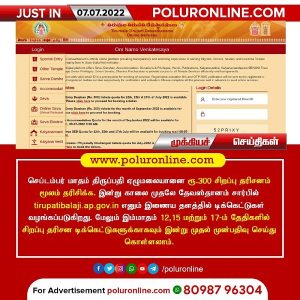 திருப்பதி ஏழுமலையான் சிறப்பு தரிசனதிற்கான செப்டம்பர் மாத டிக்கெட்டுகள் ஆன்லைனில் இன்று வெளியீடு!