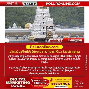 திருப்பதியில் இலவச தரிசன டோக்கன் ரத்து!