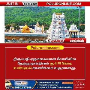 திருப்பதி ஏழுமலையான் கோவிலில் உண்டியல் காணிக்கை ரூ 4.75 கோடி வசூல்!