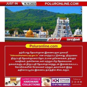 திருமலை திருப்பதி தேவஸ்தானம் புதிதாக இணையதளம் சேவை துவங்கியது!