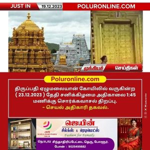 திருப்பதி ஏழுமலையான் கோயிலில் வரும் (23.12.2023) சனிக்கிழமை சொர்க்கவாசல் திறப்பு!