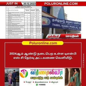 2024 – ஆம் ஆண்டு நடைபெற உள்ள TNPSC தேர்வு அட்டவணை வெளியீடு!