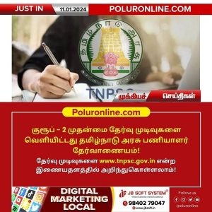 TNPSC குரூப்- 2 முதன்மை தேர்வு முடிவுகள் வெளியீடு!