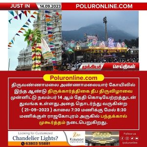 திருவண்ணாமலை திருக்கார்த்திகை தீபத்திருவிழா முன்னிட்டு செப்-21 பந்தக்கால் முகூர்த்தம்!