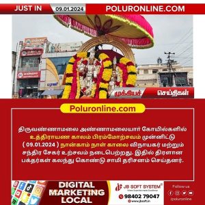 அண்ணாமலையார் திருக்கோயிலில் இன்று (09.01.2024) உத்திராயண புண்ணியகால பிரம்மோற்சவம் 4 – ஆம் நாள் காலை!