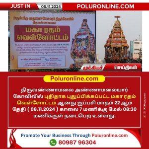 திருவண்ணாமலை அண்ணாமலையார் கோவிலில் புதிதாக புதுப்பிக்கப்பட்ட மகா ரதம்  (08.11.2024 ) அன்று வெள்ளோட்டம்!