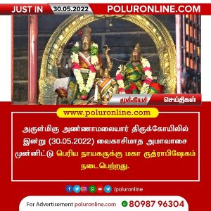 அண்ணாமலையார் திருக்கோயிலில் வைகாசிமாத அமாவாசை முன்னிட்டு பெரிய நாயகருக்கு மகா ருத்ராபிஷேகம்!