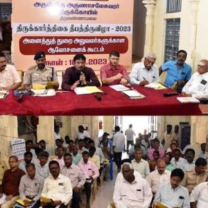 திருவண்ணாமலை திருக்கார்த்திகை தீபத்திருவிழா 2023 முன்னேற்பாடு பணிகள் குறித்து ஆலோசனைக் கூட்டம்!