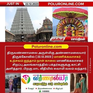 திருவண்ணாமலை அண்ணாமலையார் திருக்கோயில் இன்று (22.12.2023) ஐந்தாம் நாள் காலை உற்சவம்!