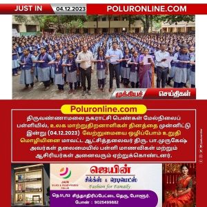 திருவண்ணாமலை நகராட்சி பெண்கள் மேல்நிலைப் பள்ளியில் மாவட்ட ஆட்சித்தலைவர் தலைமையில் உலக மாற்றுதிறனாளிகள் தினவிழா!