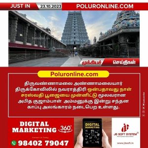 திருவண்ணாமலை அண்ணாமலையார் திருக்கோவிலில் சரஸ்வதி பூஜையை முன்னிட்டு குஜாம்பாள் அம்மனுக்கு சந்தன காப்பு அலங்காரம்!