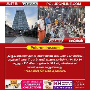 திருவண்ணாமலை அண்ணாமலையார் கோயிலில் ஆவணி மாத பௌர்ணமி உண்டியல் திறப்பு!