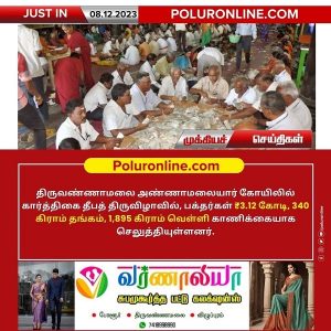 திருவண்ணாமலை அண்ணாமலையார் கோயிலில் கார்த்திகை தீபத் திருவிழா உண்டியல் காணிக்கை!