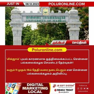 “மிக்ஜாம்’ புயல் காரணமாக ஒத்திவைக்கப்பட்ட சென்னை பல்கலைக்கழக செமஸ்டர் தேர்வு தேதிகள் அறிவிப்பு!