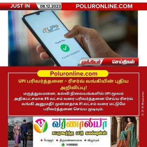 UPI பரிவர்த்தனை – ரிசர்வ் வங்கியின் புதிய அறிவிப்பு!