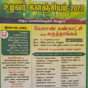 உழவர் களஞ்சியம் 2022 – வேலூர்