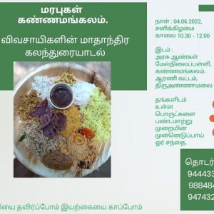 மாதாந்திர விவசாயிகள் கலந்துரையாடல் – கண்ணமங்கலம்!