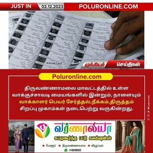 திருவண்ணாமலை மாவட்டத்தில் உள்ள வாக்குச்சாவடி மையங்களில் வாக்காளர் பெயர், சேர்த்தல்,நீக்கம்,திருத்தம் சிறப்பு முகாம்!