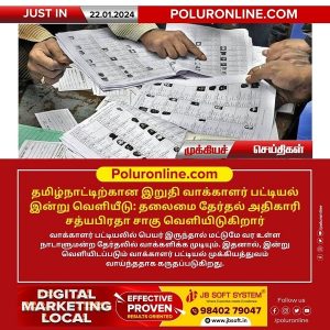 தமிழ்நாட்டிற்கான இறுதி வாக்காளர் பட்டியல் இன்று வெளியீடு!