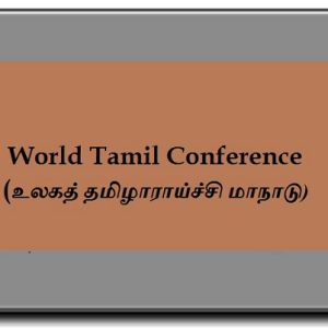 11 வது உலக தமிழ் மாநாடு 2023 ஆம் ஆண்டு ஜூலை மாதம் சார்ஜாவில் நடைபெறும் என அறிவிப்பு!