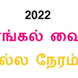 தைப் பொங்கல் வைக்க நல்ல நேரம் எப்போது?